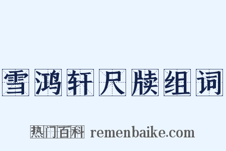 雪鸿轩尺牍组词是什么意思的图片